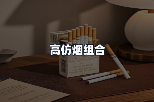 高仿烟组合